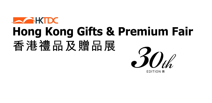 HKTDC Hong Kong Gifts &amp; Premium Fair